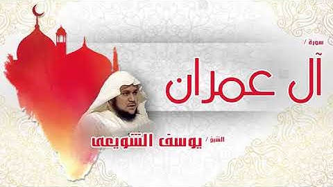 سورة  آل عمران    بصوت القارئ الشيخ يوسف الشويعى