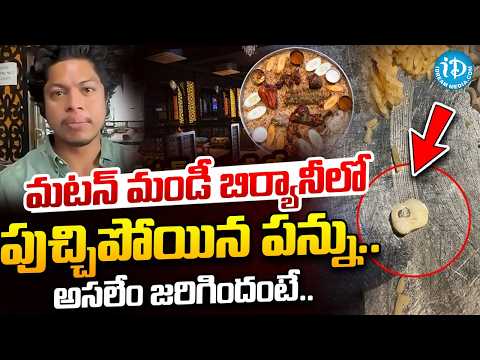 మండీ బిర్యానీలో పుచ్చిపోయిన పన్ను..| Mutton Biryani Incident At Madhapur Hotel | iDream