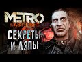 [#7] БАГИ и СЕКРЕТЫ в Metro: Last Light