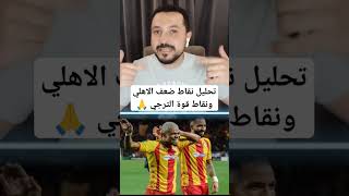 نقاط ضعيف الاهلي وقوة الترجي ? الاهلي الترجي_التونسي دوري_ابطال_افريقيا النهائي