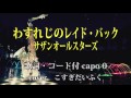 カバー44『わすれじのレイド・バック/サザンオールスターズ』  コード歌詞付  小杉大福