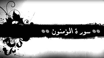 23 - سورة  المؤمنون للشيخ خالد الجليل (مع إمكانية المتابعة)