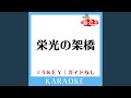 栄光の架橋 +3Key (原曲歌手:ゆず) (ガイド無しカラオケ)