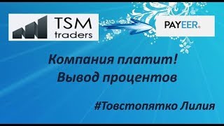 TSM Traders платит. Первый вывод процентов на Payeer. Товстопятко Лилия