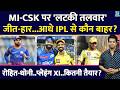 MI VS CSK: आज IPL में होगा एल क्लासिको मैच| Rohit Sharma| Ms Dhoni| Playing XI | Pitch| points table