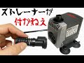 【エーハイム・コンパクトオン１０００NEW】フィルター自作に欠かせない水中ポンプを開封！シンプル設計で良いポンプなんですが、ストレーナーが付かねえぞ！【EHEIM・CompactOn1000】