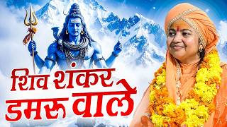 शिव शंकर डमरू वाले | Shiv Shankar Damru Wale | माँ ध्यान मूर्ति जी महराज | Sadhna Bhajan