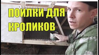 УДОБНЫЕ ПОИЛКИ ДЛЯ КРОЛИКОВ.