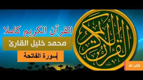 المصحف المرتل : سورة الفاتحة الشيخ محمد خليل القارئ