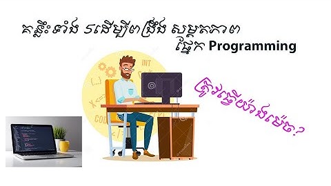 គន្លឹះរៀនដើម្បីចាប់យក Programming និងឈានដល់Programmer