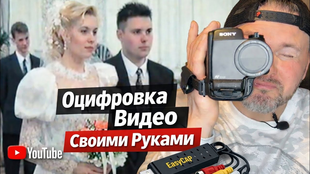 Оцифровка VIDEO - Своими Руками !