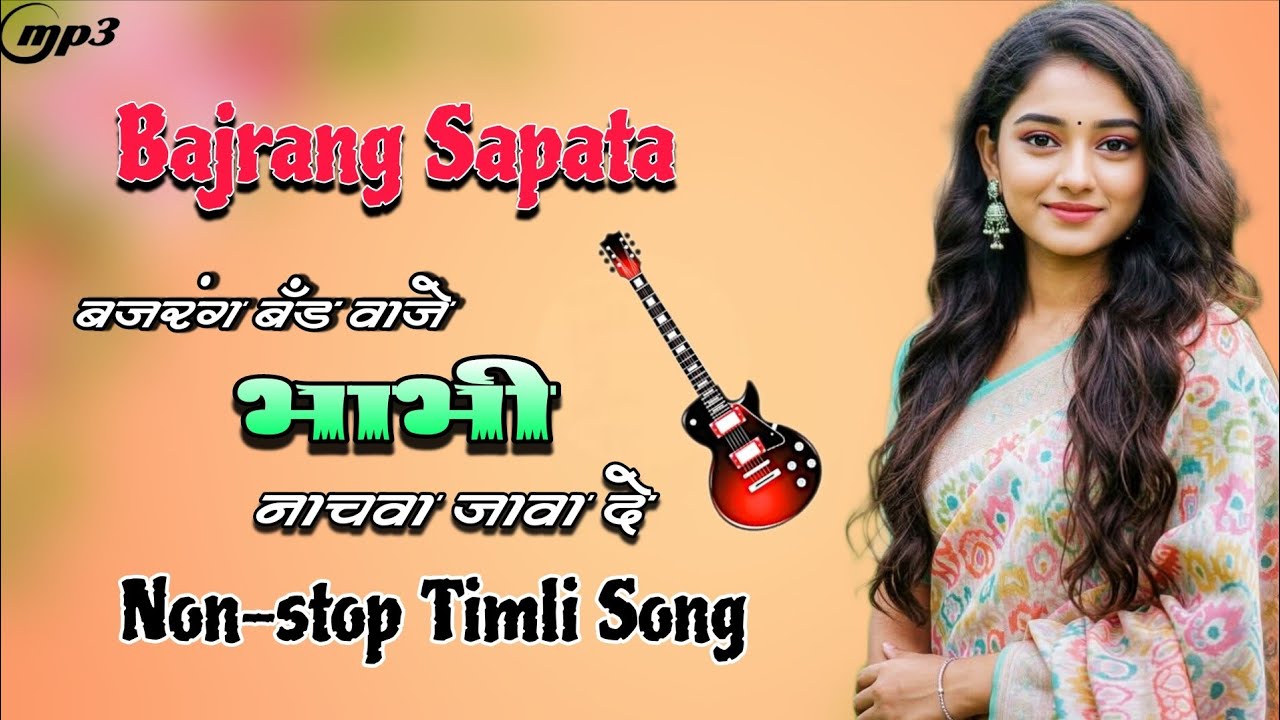 बजरंग बैंड वाजे भाभी नाचवा जावा दे ... Jay Bajrang Band non-stop Timli Song..2026