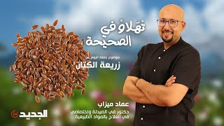 الدكتور عماد ميزاب يكشف المخاطر المرتبطة بالاستعمال الخاطئ لزريعة الكتان