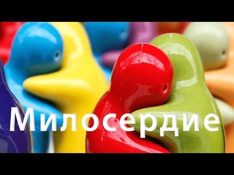 Милосердие