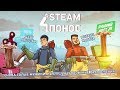 Steam-Понос. Снова голые мужики, картошка и японские развлечения!