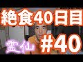 【不食断食絶食】１０００日間絶食します＃４０【霊仙】2018/05/25