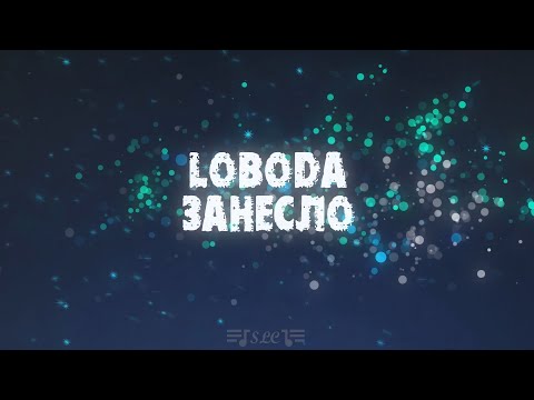 LOBODA - Занесло | Текст песни