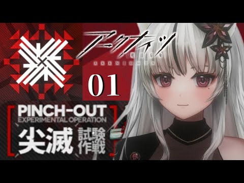 🔴 [ アークナイツ🔰] 【 #尖滅試験作戦 】挑んでみる・・・！！【＃１】