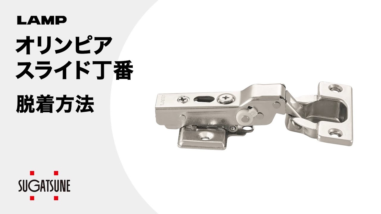 H360-D26-26T オリンピア スライド丁番H360厚扉用 1個 スガツネ(LAMP) 【通販サイトMonotaRO】