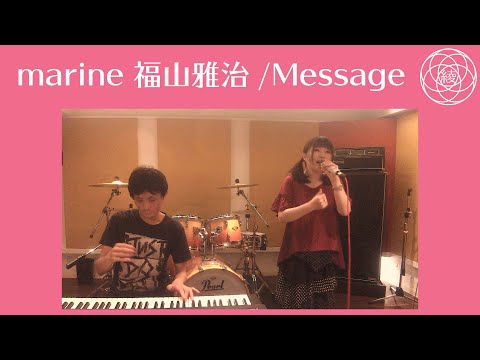 【cover】 marine 福山雅治 Message