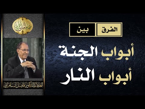 الفرق بين ابواب الجنة وابواب النار د فاضل السامرائي