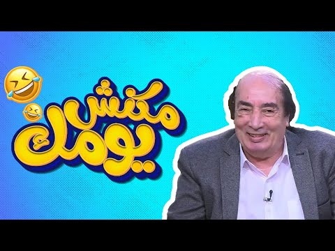 برنامج مكنش يومك حصريا حلقة الفنان عبد الله مشرف