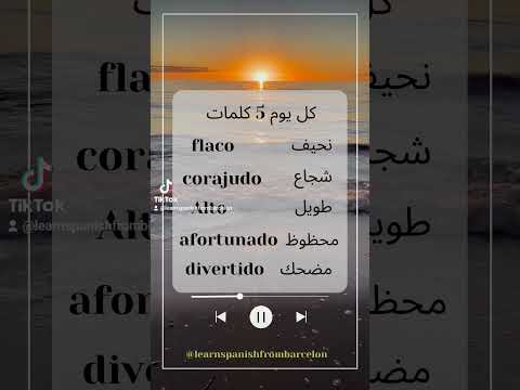 كل يوم 5 كلمات بالاسبانية
