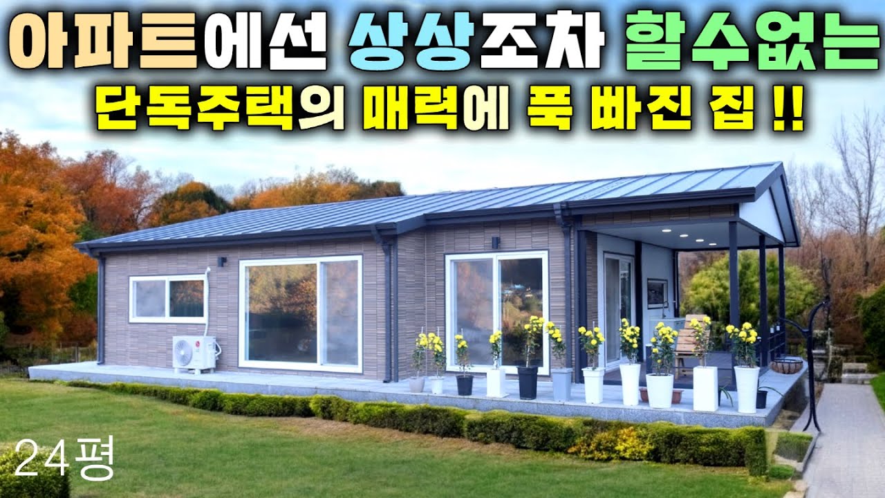 왜 이런집이 이제야 나왔을까? 집 지을 예비 건축주라면 이 집은 꼭 보셔야 할거에요~ #전원주택#농가주택#세컨하우스#이동주택#모듈러주택#에코하우스#체류형쉼터#별장#펜션#농막