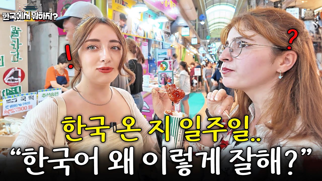 튀르키예에서 오직 독학으로 한국어 배운 여대생, 한국 시장에서 실전 한국어 맛보자..ㄷㄷ (튀르키예 베이사 1부) | 한국에서 뭐하지? EP.53