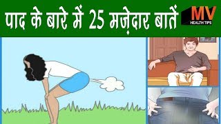 Fart: पाद मारने की ये 25 बातें जान हँसी रोक नहीं पायेंगे आप, Interesting facts about Fart | Boldsky