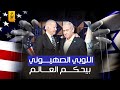 اللوبي الصــ هيو ني بيحكم العالم وبيخدم مصالح إسرائيل فقط وبيتلاعب بحكومات الدول العربية