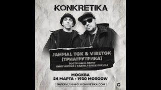картинка: JAHAMAL TGK & VIBETGK (ТРИАГРУТРИКА) |  KONKRETIKA  |  3 апреля |  Москва |  1930 Moscow