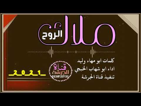 ابوشهاب الخبجي ملاك الروح غزلية في قمة الروعه كلمات ابو مهاء وليد محمد ناصر 2021 ابوشهاب الخبجي ملاك الروح غزلية في قمة الروعه كلمات ابو مهاء وليد محمد ناصر 2021