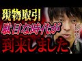 【株式投資】僕もこんな時代が来るとは思いませんでした。現物取引が危険な時代到来しつつある。【テスタ/株デイトレ/初心者/大損/投資/塩漬け/損切り/ナンピン/現物取引/切り抜き】
