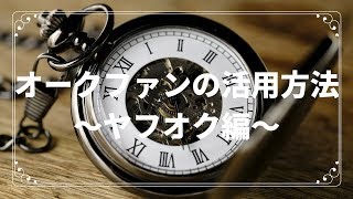 オークファンの活用方法～ヤフオク編～