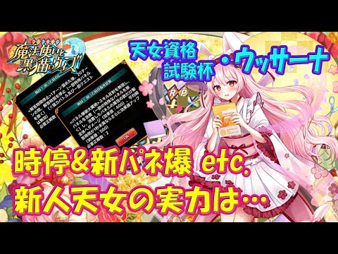 【黒猫のウィズ】時間停止＆新パネル爆破 etc. 天女資格試験杯・ウッサーナの実力を確かめて来ました。【黒ウィズ】