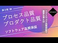 ソフトウェア品質 第02回【ソフトウェア品質保証のポイント】