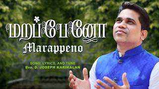 Marappeno || New Tamil Gospel Song || Eva.D.Joseph Karikalan
