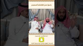 لقاء مع فضيلة الشيخ الدكتور : عايض القرني في الحلقة ٦٣ من برنامج رموز من منطقة عسير