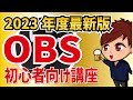 【2023年最新】OBS Studioの画面説明・使い方・シーン作成・ライブ配信これ1本！【初心者向けOBS使い方講座】