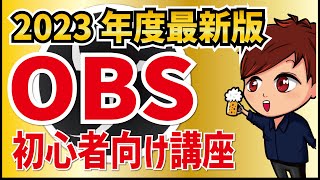 【2023年最新】OBS Studioの画面説明・使い方・シーン作成・ライブ配信これ1本！【初心者向けOBS使い方講座】