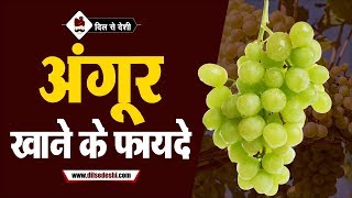 अंगूर खाने के फायदे| What is the benefits of grapes