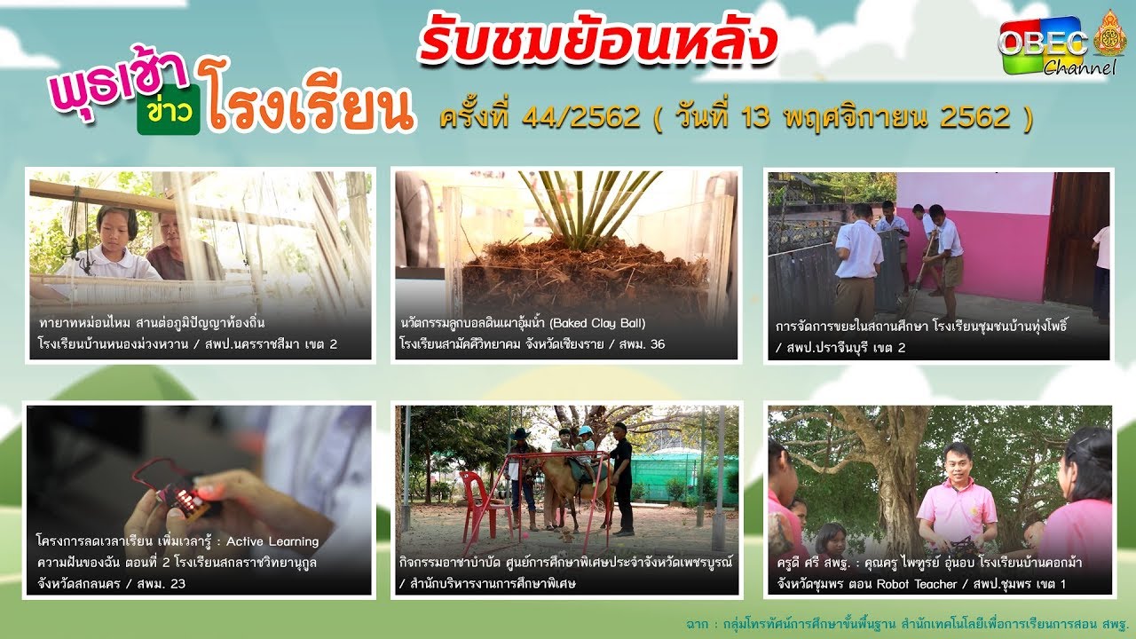 รายการ พุธเช้า...ข่าวโรงเรียน ครั้งที่ 44/2562 ประจำวันพุธที่ 13 พฤศจิกายน 2562