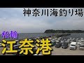 神奈川釣り場 松輪江奈港 三浦半島 サビキ釣り ちょい投げ釣り フカセ釣り エギング ショアジギング MANCING MANIA JAPAN