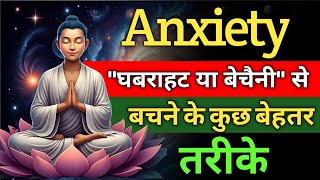 Anxiety Se Bachne Ke Upay Anxiety Control Kaise Kare Ghabrahat Kaise Kam Kare