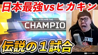 【APEX】ヒカキン、伝説のチャンピオンで発狂台パンで腕負傷【えぺまつり】