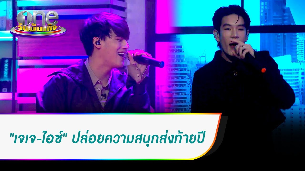 "เจเจ-ไอซ์" โชว์สเต็ปแดนซ์ เพลง "NUDE" | ประเด็นร้อน