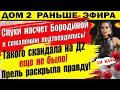 Дом 2 новости 13 октября. Бородина все таки ушла!