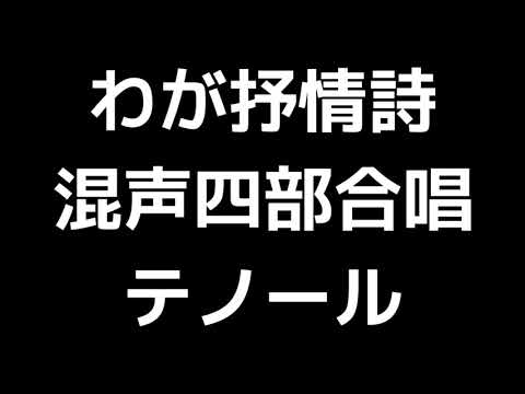 04 「わが抒情詩」千原英喜編(混声合唱版)MIDI テノール(テナー) 音取り音源