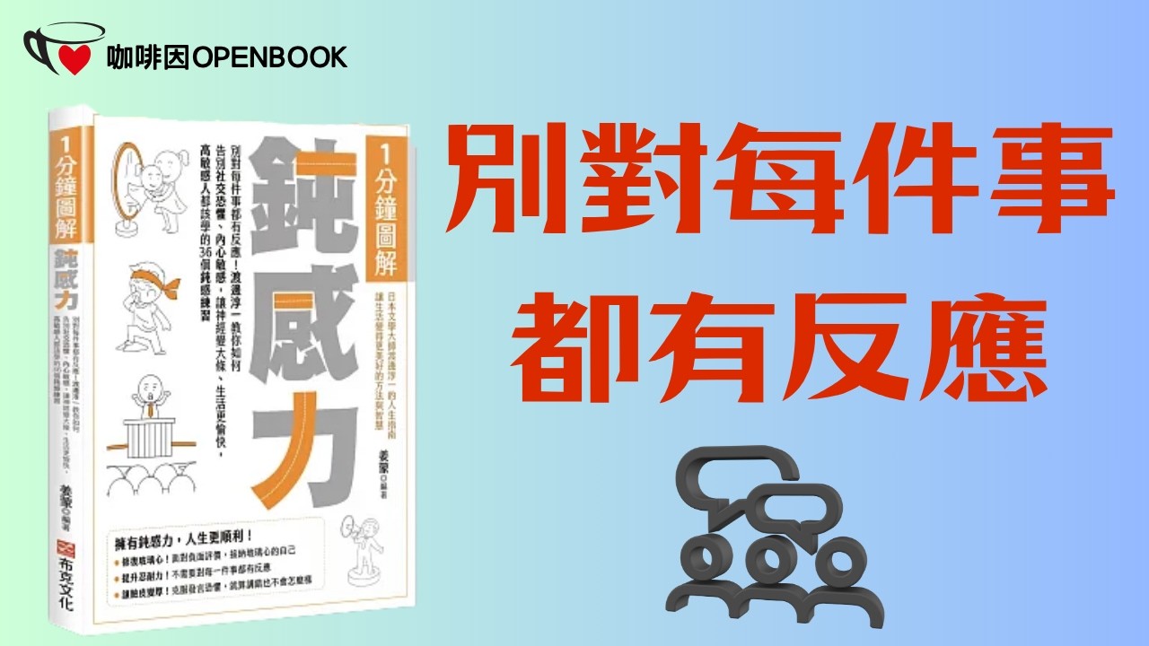 1分鐘圖解鈍感力：別對每件事都有反應！渡邊淳一教你如何告別社交恐懼、內心敏感，讓神經變大條、生活更愉快_咖啡因openbook 縮圖